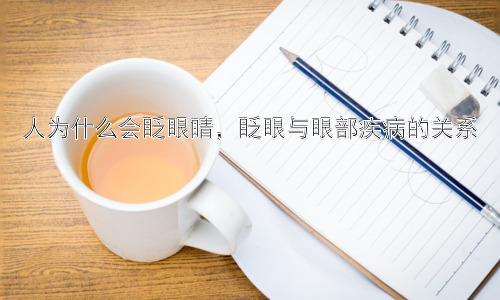 人为什么会眨眼睛，眨眼与眼部疾病的关系插图