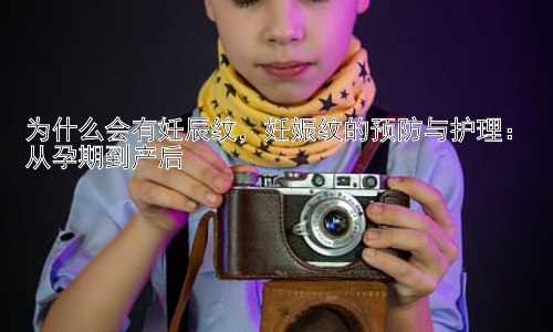 为什么会有妊辰纹，妊娠纹的预防与护理：从孕期到产后插图