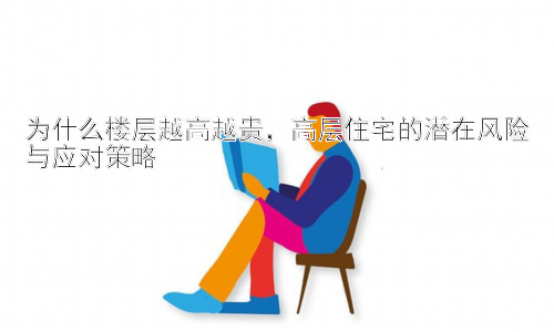 为什么楼层越高越贵，高层住宅的潜在风险与应对策略插图