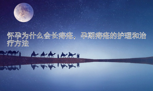 怀孕为什么会长痔疮，孕期痔疮的护理和治疗方法插图