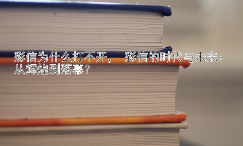 彩信为什么打不开， 彩信的时代与未来：从辉煌到落幕？插图