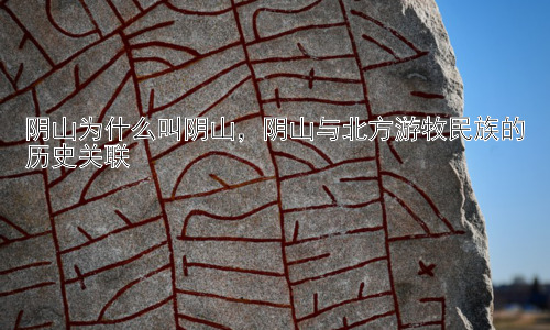 阴山为什么叫阴山，阴山与北方游牧民族的历史关联插图