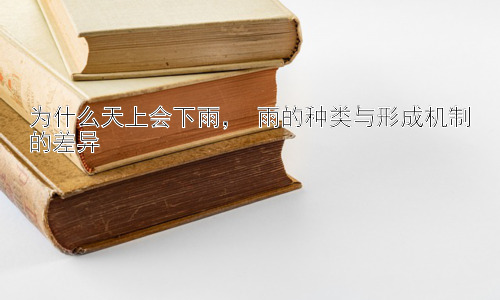 为什么天上会下雨， 雨的种类与形成机制的差异插图
