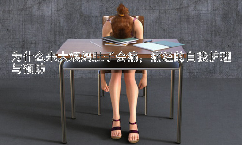 为什么来大姨妈肚子会痛，痛经的自我护理与预防插图