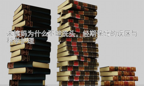 来姨妈为什么不能洗头，经期保健的误区与科学护理插图