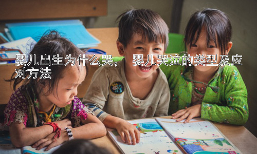 婴儿出生为什么哭， 婴儿哭泣的类型及应对方法插图