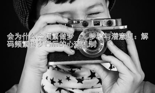 会为什么会频繁做梦 ， 梦境与潜意识：解码频繁做梦背后的心理机制插图