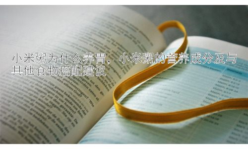 小米粥为什么养胃，小米粥的营养成分及与其他食物搭配建议插图
