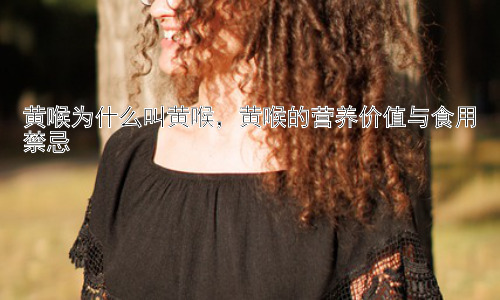 黄喉为什么叫黄喉，黄喉的营养价值与食用禁忌插图