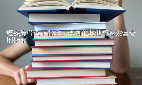 翅尖为什么不能吃，鸡肉的其他部位安全食用指南插图