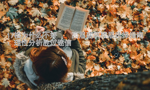 17楼为什么不好 ， 高层建筑楼层选择指南：理性分析胜过迷信插图