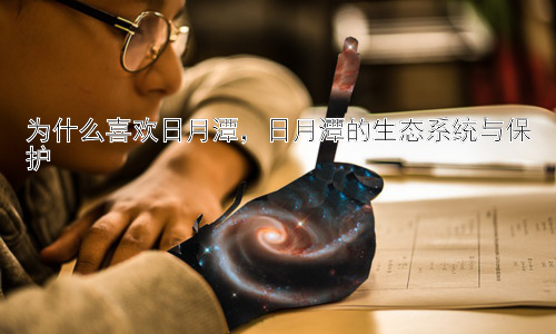 为什么喜欢日月潭，日月潭的生态系统与保护插图