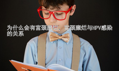 为什么会有宫颈糜烂，宫颈糜烂与HPV感染的关系插图