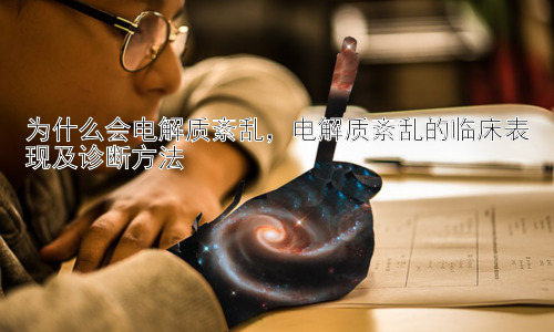 为什么会电解质紊乱，电解质紊乱的临床表现及诊断方法插图