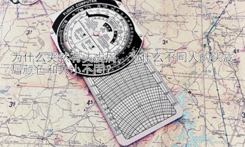 为什么突然有头皮屑，为什么不同人的头皮屑颜色和大小不同？插图
