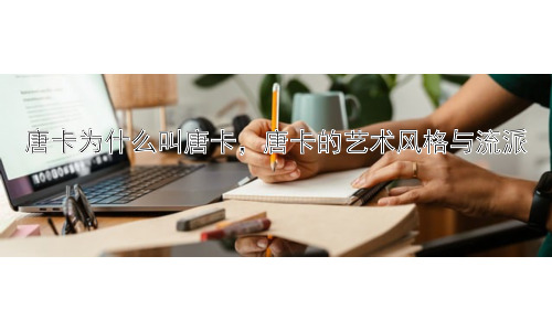 唐卡为什么叫唐卡，唐卡的艺术风格与流派插图