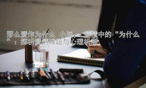 那么爱你为什么 小说， 爱情中的“为什么”：探析爱情难题与心理机制插图