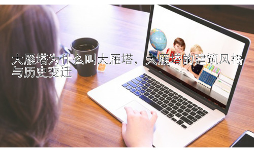 大雁塔为什么叫大雁塔，大雁塔的建筑风格与历史变迁插图