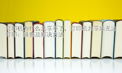 打印机为什么共享不了，打印机共享后无法打印：排查及解决方法插图