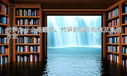 竹笋为什么是酸的，竹笋的营养价值及食用方法插图