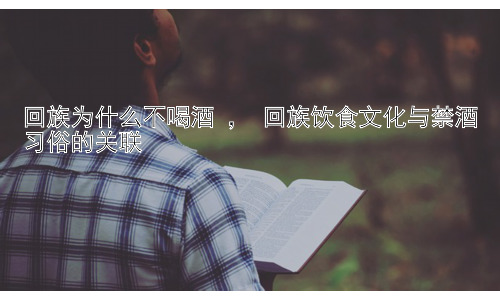 回族为什么不喝酒 ， 回族饮食文化与禁酒习俗的关联插图