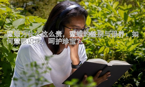 蜜蜡为什么这么贵，蜜蜡的鉴别与保养：如何慧眼识珠，呵护珍宝？插图