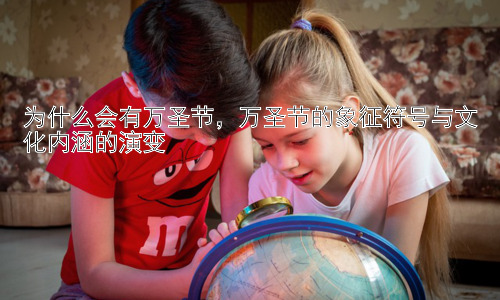 为什么会有万圣节，万圣节的象征符号与文化内涵的演变插图