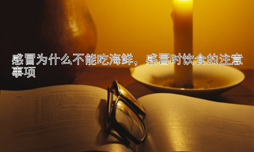 感冒为什么不能吃海鲜，感冒时饮食的注意事项插图