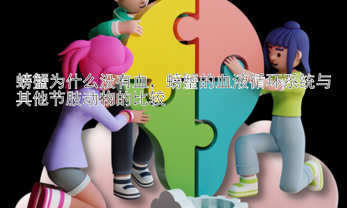螃蟹为什么没有血，螃蟹的血液循环系统与其他节肢动物的比较插图