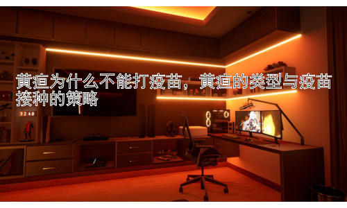 黄疸为什么不能打疫苗，黄疸的类型与疫苗接种的策略插图