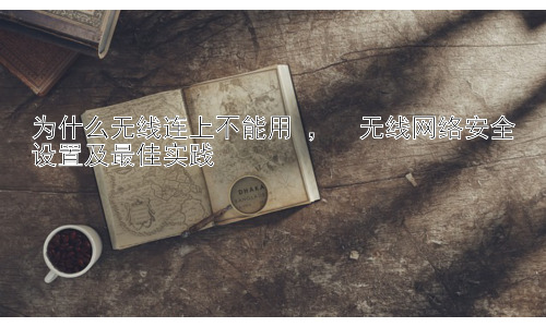 为什么无线连上不能用 ，  无线网络安全设置及最佳实践插图