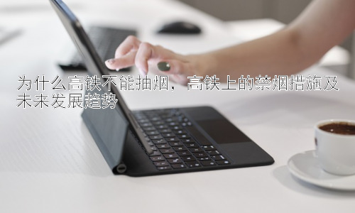 为什么高铁不能抽烟，高铁上的禁烟措施及未来发展趋势插图