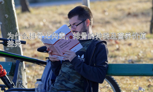 为什么排骨比肉贵，排骨的种类及营养价值差异插图