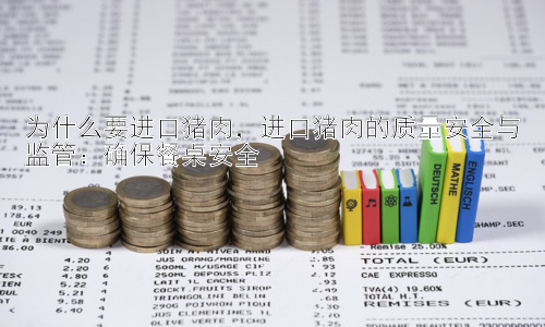 为什么要进口猪肉，进口猪肉的质量安全与监管：确保餐桌安全插图