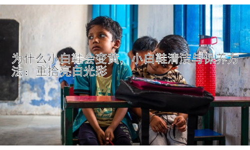 为什么小白鞋会变黄，小白鞋清洁与保养方法：重拾亮白光彩插图
