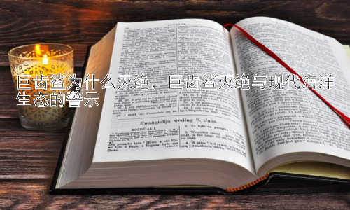 巨齿鲨为什么灭绝，巨齿鲨灭绝与现代海洋生态的警示插图