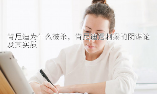 肯尼迪为什么被杀，肯尼迪遇刺案的阴谋论及其实质插图