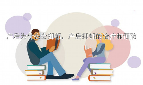 产后为什么会抑郁，产后抑郁的治疗和预防插图