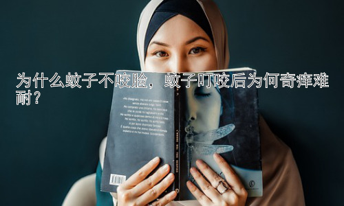 为什么蚊子不咬脸，蚊子叮咬后为何奇痒难耐？插图