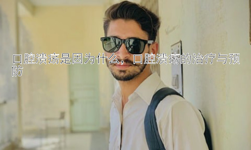 口腔溃疡是因为什么，口腔溃疡的治疗与预防插图