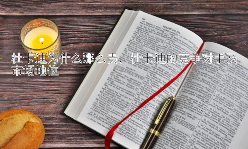 杜卡迪为什么那么贵，杜卡迪的竞争对手及市场地位插图