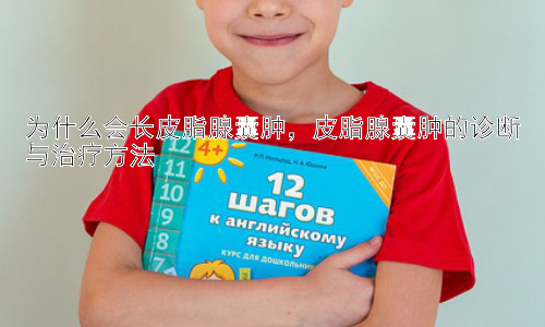 为什么会长皮脂腺囊肿，皮脂腺囊肿的诊断与治疗方法插图