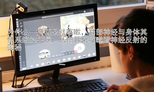 为什么一掏耳朵就咳嗽，耳部神经与身体其他系统的关联：从掏耳朵咳嗽看神经反射的奥秘插图