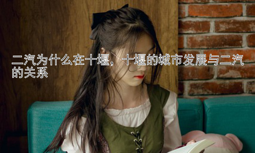 二汽为什么在十堰，十堰的城市发展与二汽的关系插图