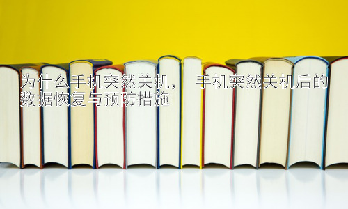 为什么手机突然关机， 手机突然关机后的数据恢复与预防措施插图