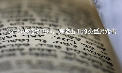 为什么痔疮会流血，痔疮出血的类型及危害插图
