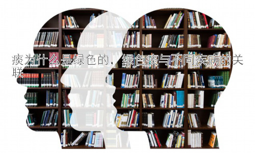 痰为什么是绿色的，绿色痰与不同疾病的关联插图
