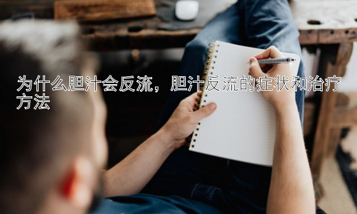 为什么胆汁会反流，胆汁反流的症状和治疗方法插图