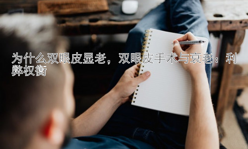 为什么双眼皮显老，双眼皮手术与衰老：利弊权衡插图