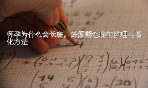 怀孕为什么会长斑，妊娠期色斑的护理与淡化方法插图